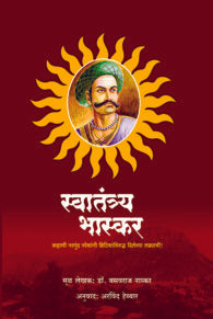 Swatantrya Bhaskar (स्वातंत्र्य भास्कर)