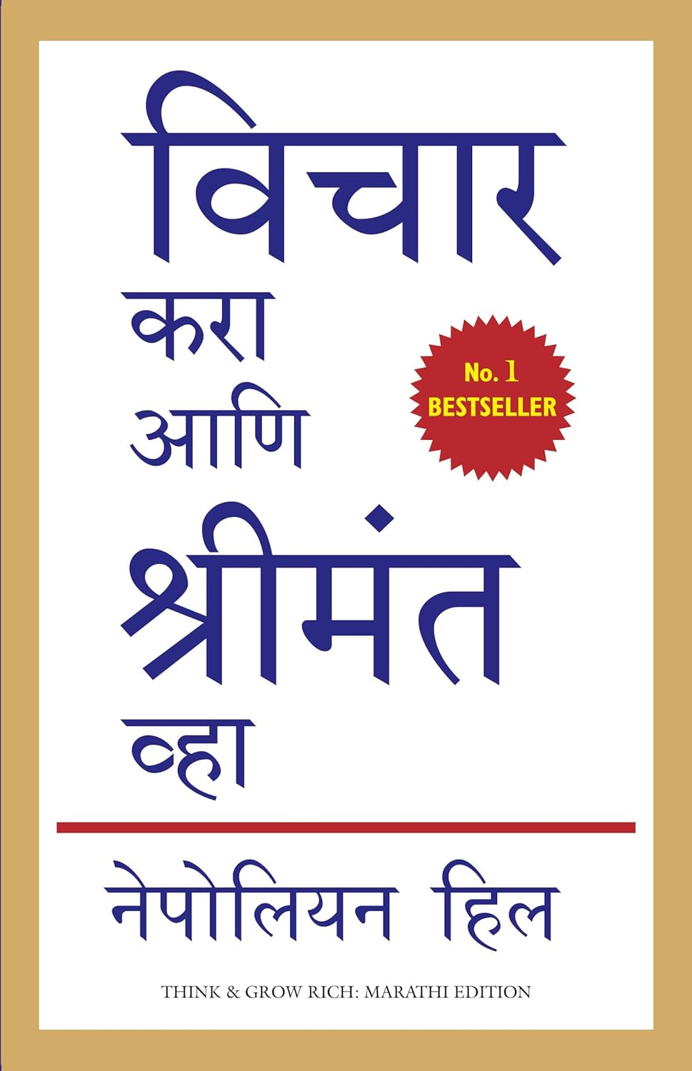 Think And Grow Rich (Marathi) by Napoleon Hill Manjul Publishing