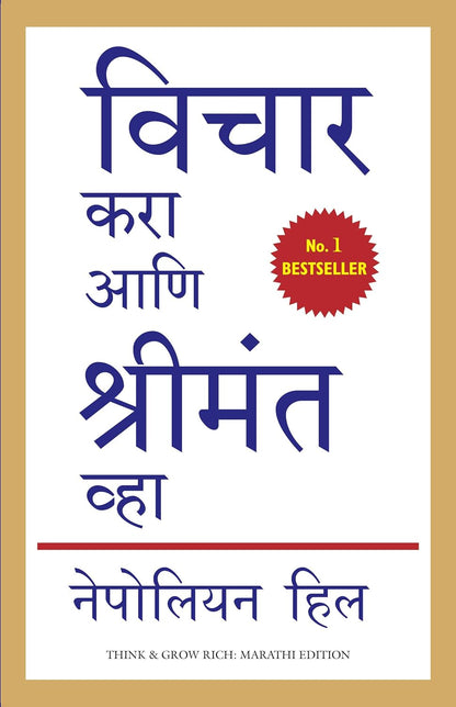 Think And Grow Rich (Marathi) by Napoleon Hill Manjul Publishing