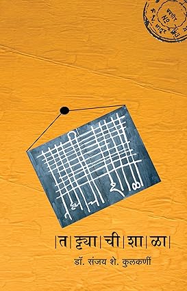 Tattyachi Shala (तट्ट्याची शाळा) by Dr. Sanjay S. Kulkarni