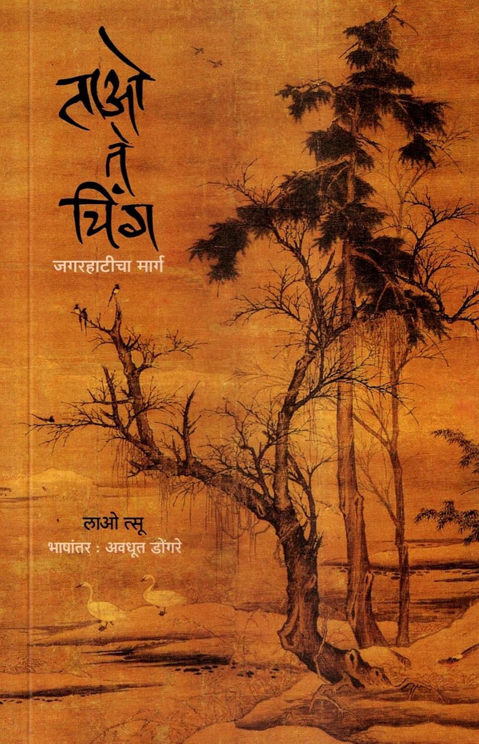Tao Te Ching by Lao Tsu Marathi