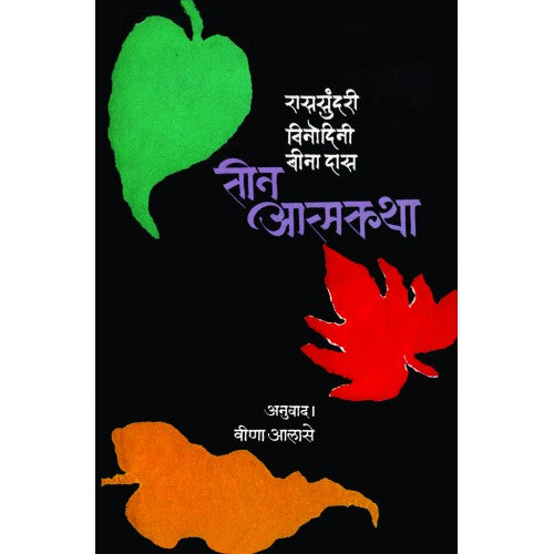 Teen Atmakatha | तीन आत्मकथा Author: Veena Alase|वीणा आलासे