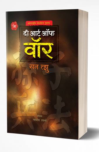 The Art of War | दी आर्ट ऑफ वॉर  by AUTHOR :- Sun Tzu