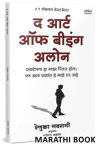 The Art Of Being Alone (Marathi) by Renuka Gavrani