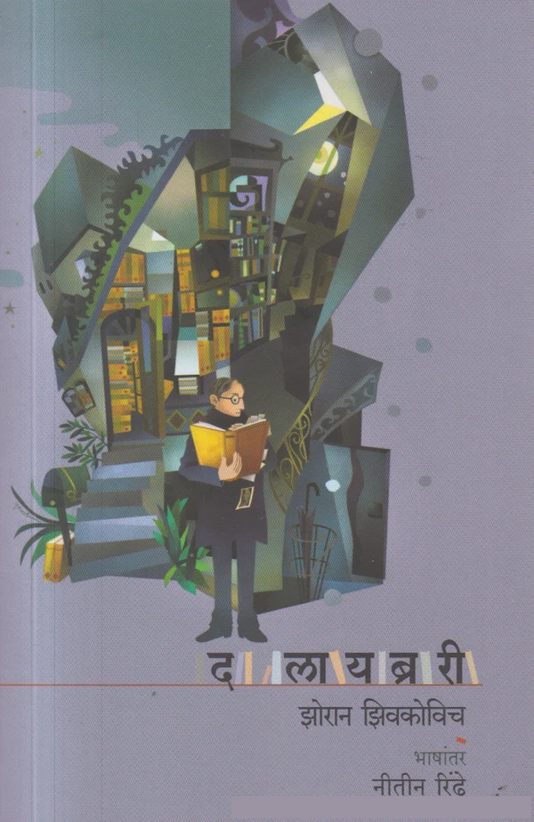 The Library (Marathi) by Zoran Zivkovic, Translation: Nitin Rindhe द लायब्ररी झोरान झिवकोविच, अनुवाद : नीतीन रिंढे