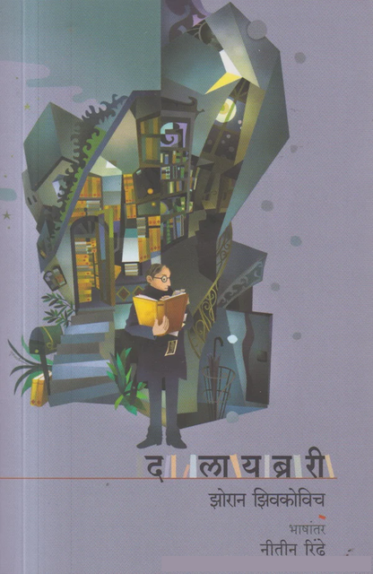 The Library (Marathi) by Zoran Zivkovic, Translation: Nitin Rindhe द लायब्ररी झोरान झिवकोविच, अनुवाद : नीतीन रिंढे