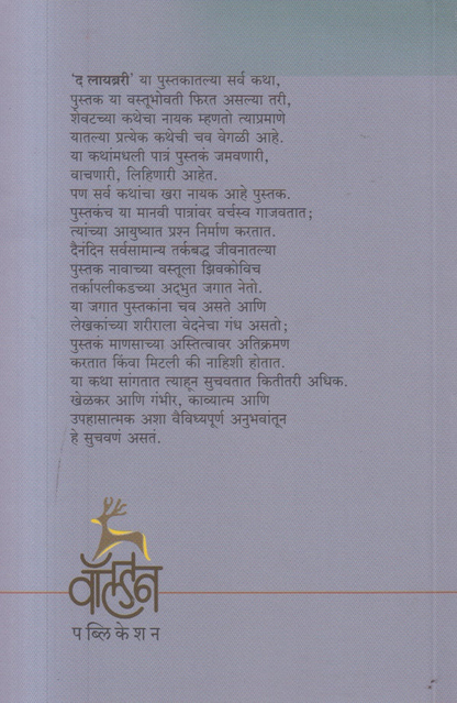 The Library (Marathi) by Zoran Zivkovic, Translation: Nitin Rindhe द लायब्ररी झोरान झिवकोविच, अनुवाद : नीतीन रिंढे