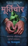 The Idol Thief (Marathi) Author : S. Vijay Kumar