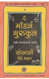 The Modern Gurukul: My Experiments With Parenting ( Marathi) Author : Sonali Bendre Behl