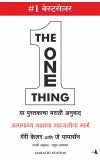 The One Thing (Marathi) Author : Gary Keller, Jay Papasan