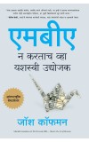 The Personal MBA: Master the Art of Business (Marathi) Author : Josh Kaufman (Author); Mrinal Kashikar-Khadkkar (Translator)