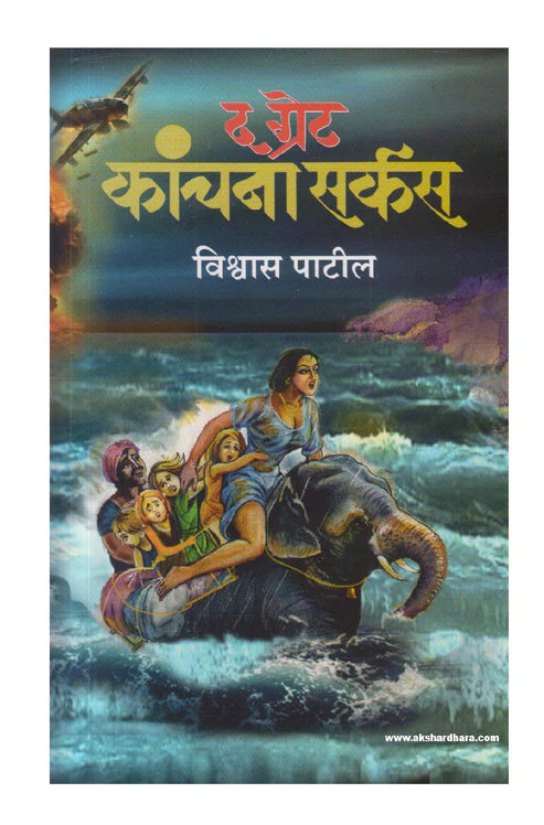 The Great Kanchana Circus By Vishwas Patil ( द ग्रेट कांचना सर्कस )