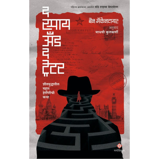 The Spy And The Traitor by Ben Macintyre द स्पाय अँड द ट्रेटर एलिफंट । बेन मॅकेनटायर । अनुवाद : माधवी कुलकर्णी