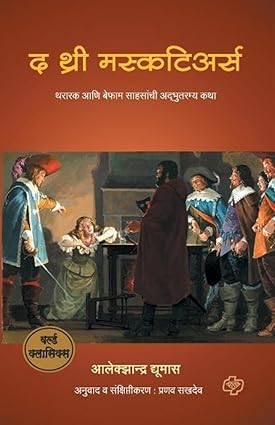 The Three Musketeers by Alexandre Dumas Tr.Pranav Sakhdev