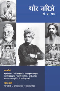 Thor Charitre (थोर चरित्रे)