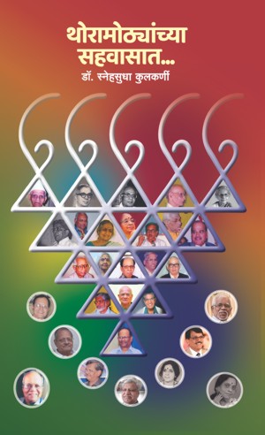 Thoramothyanchya sahavasat(थोरामोठ्यांच्या सहवासात…)