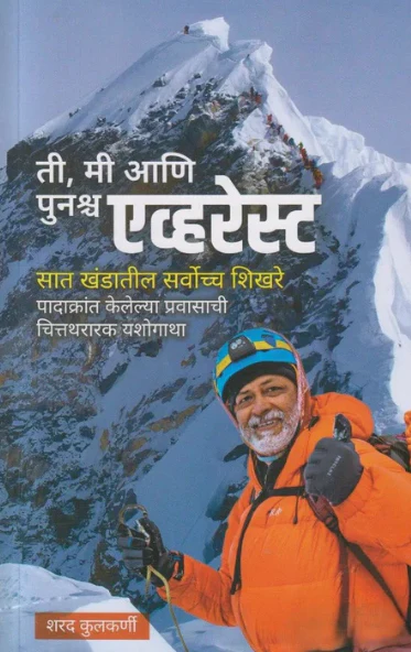 Ti, Mi Ani Punascha Everest by Sharad Kulkarni ती मी आणि पुनश्च एव्हरेस्ट