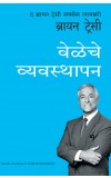 Time Management: The Brian Tracy Success Library (Marathi) Author : Brian Tracy; Translator - Parag Potdar