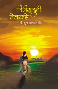 Timiratuni Tejakade (तिमिरातुनी तेजाकडे)
