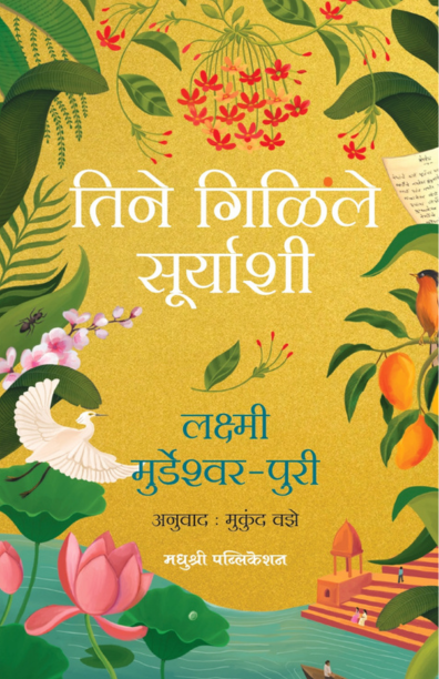 Tine Gilile Suryashi Lakshmi Murdeshwar Puri तिने गिळिले सूर्याशी लक्ष्मी मुर्डेश्वर-पुरी