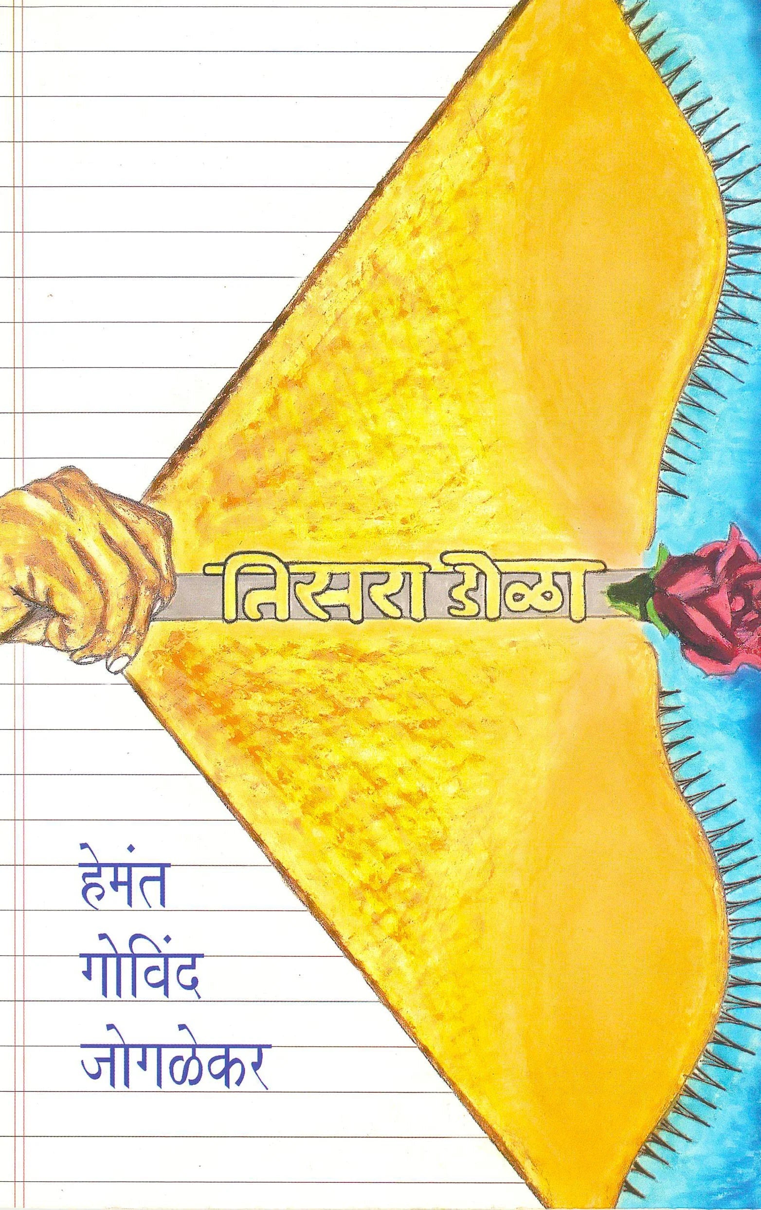 tisara dola तिसरा डोळा by hemant jagalekar
