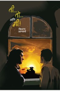 Ti..  Toh...  Ani me! (ती… तो… आणि मी!)