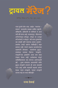 Trial Marriage (ट्रायल मॅरेज)