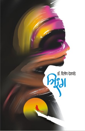 Trirang(त्रिरंग)