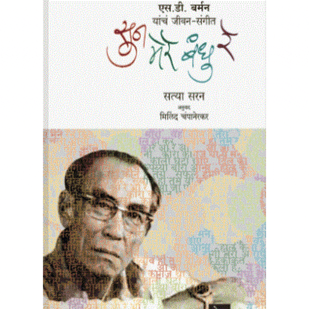 Sune Mere Bandhu Re By Satya Saran