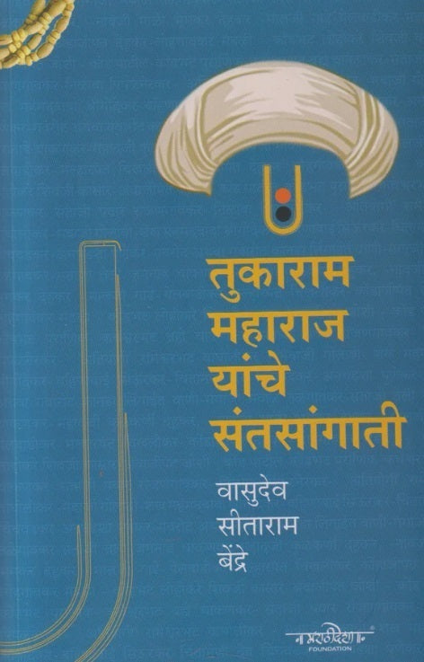 Tukaram Maharaj Yanche Santsangati By V C Bendre तुकाराम महाराज यांचे संतसांगाती