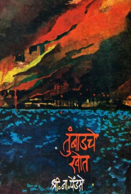 Tumbadche Khot Part 2 तुंबाडचे खोत भाग 2 by S N Pendse श्री. ना. पेंडसे