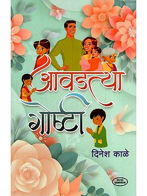 आवडत्या गोष्टी: Aavadatya Goshti (Marathi) BY DINESH KALE