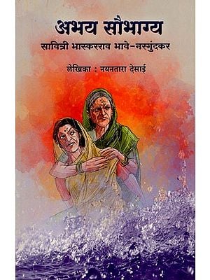 अभय सौभाग्य सावित्री भास्करराव भावे-नरगुंदकर- Abhay Saubhagya Savitri Bhaskarrao Bhave-Nargundkar (Marathi) BY NAYANTARA DESAI