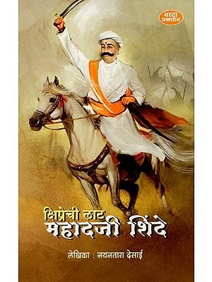 क्षिप्रेची लाट महादजी शिंदे- Kshiprechi Lat Mahadji Shinde (Marathi) BY NAYANTARA DESAI