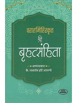 Sri Brihat Samhita by Varahamihira (Marathi)श्री बृहत्संहिता BY K. JANARDHAN HARI