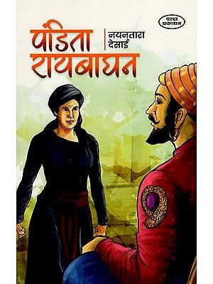 पंडिता रायबाघन- Pandita Raibaghan (Marathi) BY NAYANTARA DESAI