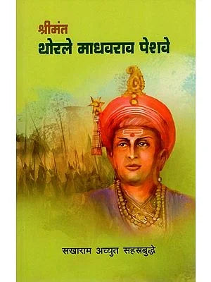 श्रीमंत थोरले माधवराव पेशवे- Srimanta Thorale Madhavarava Pesave (Marathi) BY SAKHARAM ACHYUTA