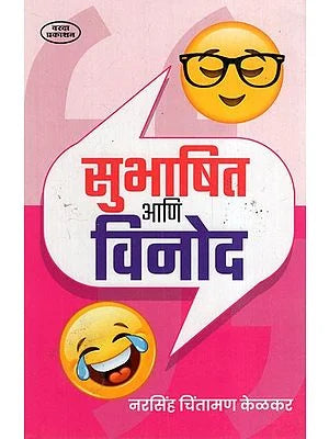 सुभाषित आणि विनोद: Subhashit Ani Vinod (Marathi) BY NARSINGH CHINTAMAR
