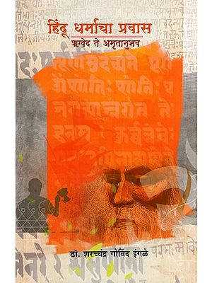 हिंदू धर्माचा प्रवास ऋग्वेद ते अमृतानुभव: Journey of Hinduism from Rigveda to Amritanubhav (Marathi) BY SHARACHANDRA GOVIND