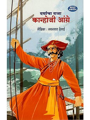 दर्याचा राजा कान्होजी आंग्रे- Kanhoji Angre, King of Darya (Marathi) BY NAYANTARA DESAI