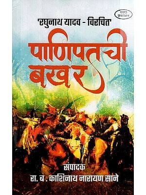 पाणिपतची बखर: Panipatchi Bakhar (Marathi) BY KASHINATH NARAYAN SANE