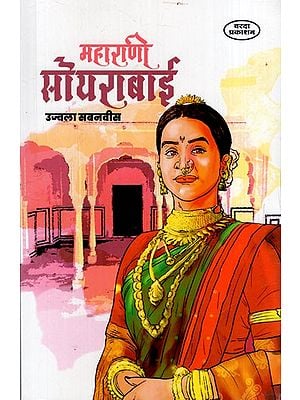 महाराणी सोयराबाई: Maharani Soyabai (Marathi) BY UJJAWALA SABANVEES