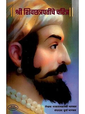 श्री शिवछत्रपतींचे चरित्र: Biography of Shri Shivchhatrapati (Marathi) BY RAJARAM SHASTRI