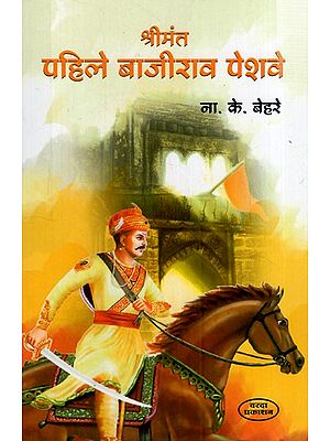 श्रीमंत पहिले बाजीराव पेशवे: Srimant Pahile Bajirao Peshwa (Marathi) BY N. K. BEHRE