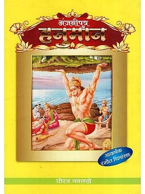 अंजनीपुत्र हनुमान: Anjaniputra Hanuman (Marathi) BY DHEERAJ NAVLAKHE