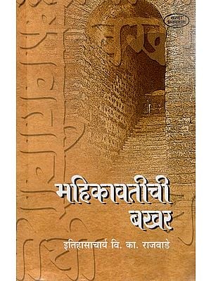 महिकावतीची बखर: Mahikavatichi Bakhar (Marathi) BY V. K. RAJWADE