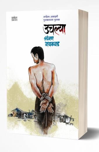 Uchlya | उचल्या  by AUTHOR :- Lakshman Gaikwad