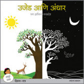 Ujed Ani Andhar by Rama Hardikar Sakhdev उजेड आणि अंधार (माझं जग मालिका : दिवस-रात्र) रमा हर्डीकर-सखदेव