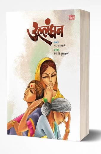 Ullanghan | उल्लंघन  by AUTHOR :- N. Mogasale