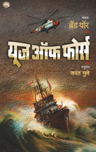 Use Of Force By Brad Thor/Jayant Gune